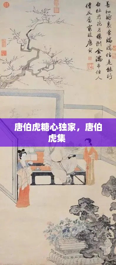 唐伯虎糖心独家，唐伯虎集 