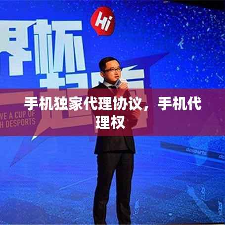手机独家代理协议，手机代理权 