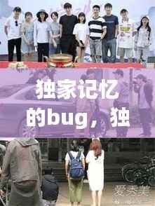 独家记忆的bug，独家记忆的剧情简介 
