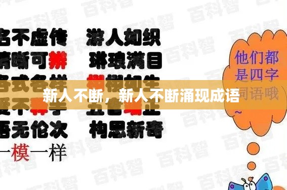 新人不断，新人不断涌现成语 