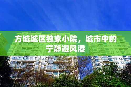 方城城区独家小院，城市中的宁静避风港
