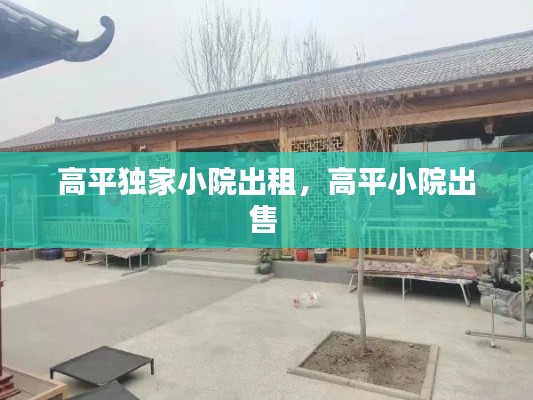 高平独家小院出租，高平小院出售 