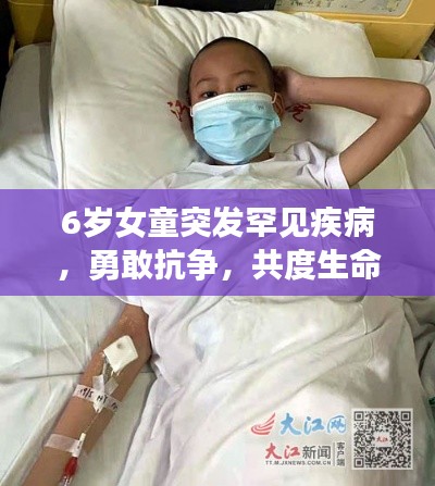 6岁女童突发罕见疾病，勇敢抗争，共度生命难关