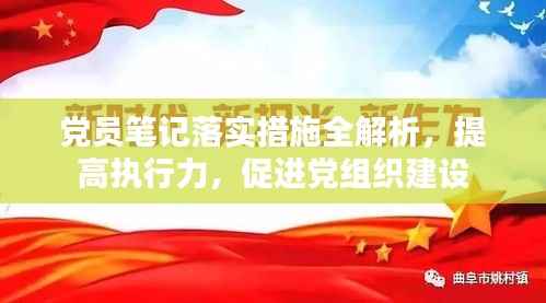 党员笔记落实措施全解析，提高执行力，促进党组织建设
