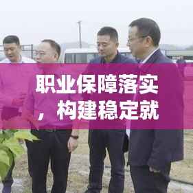 职业保障落实，构建稳定就业环境的基石