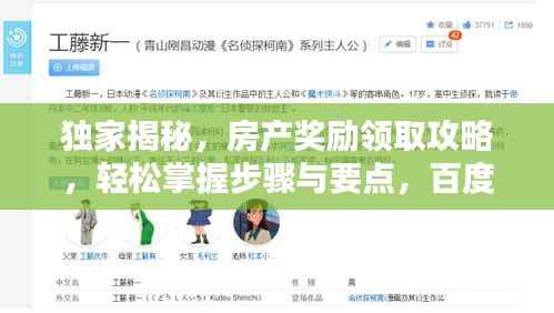 独家揭秘，房产奖励领取攻略，轻松掌握步骤与要点，百度收录标准吸睛标题！