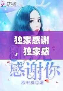 独家感谢，独家感谢是啥意思 