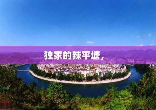 独家的辣平塘， 