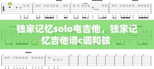独家记忆solo电吉他，独家记忆吉他谱c调和弦 