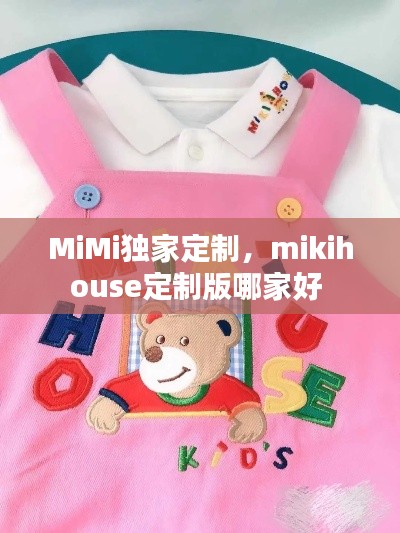 MiMi独家定制，mikihouse定制版哪家好 