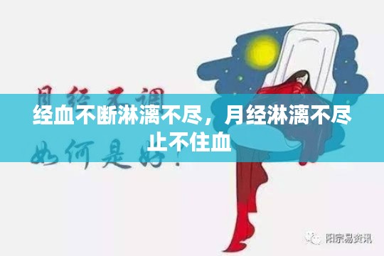 经血不断淋漓不尽，月经淋漓不尽止不住血 