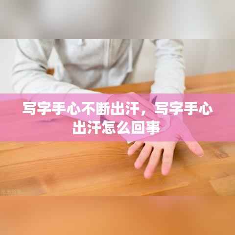 写字手心不断出汗，写字手心出汗怎么回事 
