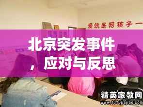 北京突发事件，应对与反思
