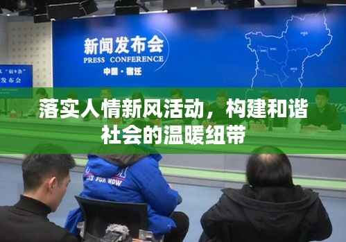落实人情新风活动，构建和谐社会的温暖纽带