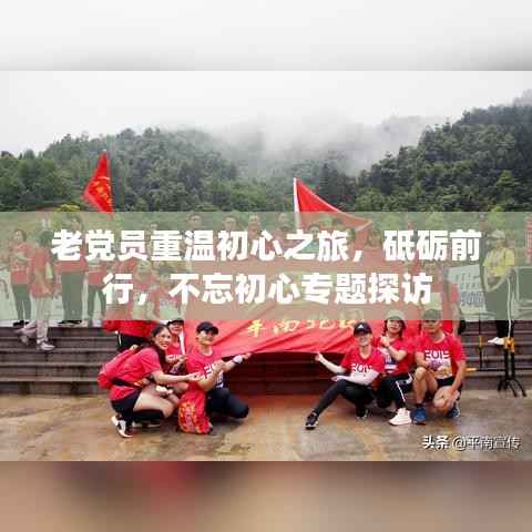 老党员重温初心之旅，砥砺前行，不忘初心专题探访