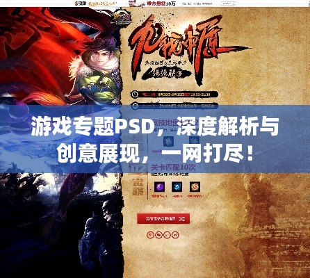 游戏专题PSD，深度解析与创意展现，一网打尽！