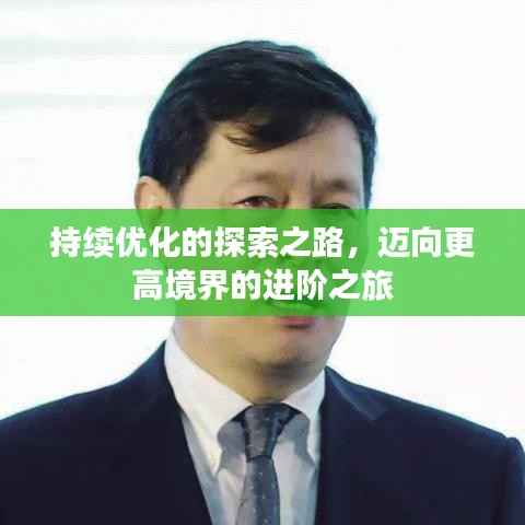 持续优化的探索之路，迈向更高境界的进阶之旅