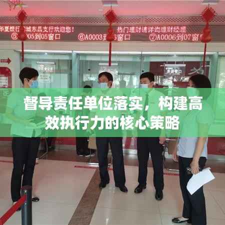 督导责任单位落实，构建高效执行力的核心策略