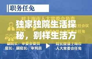 独家独院生活探秘，别样生活方式的深度解读
