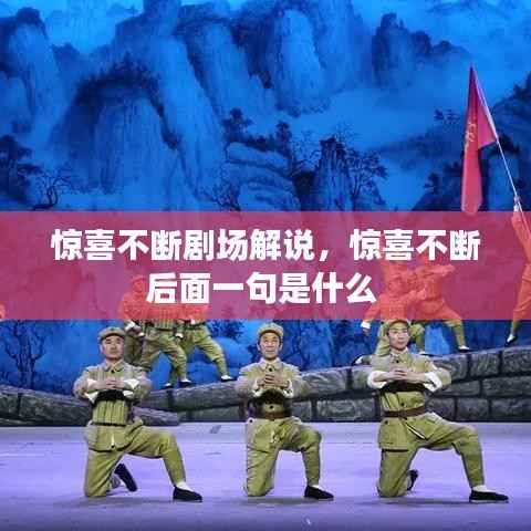惊喜不断剧场解说，惊喜不断后面一句是什么 