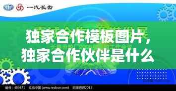 独家合作模板图片，独家合作伙伴是什么意思 