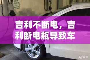 吉利不断电，吉利断电瓶导致车打不着什么原因 