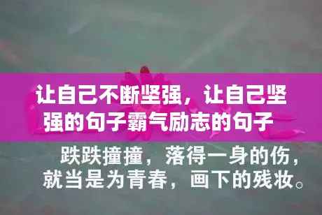 让自己不断坚强，让自己坚强的句子霸气励志的句子 