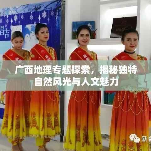 广西地理专题探索，揭秘独特自然风光与人文魅力