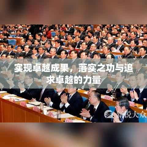 实现卓越成果，落实之功与追求卓越的力量