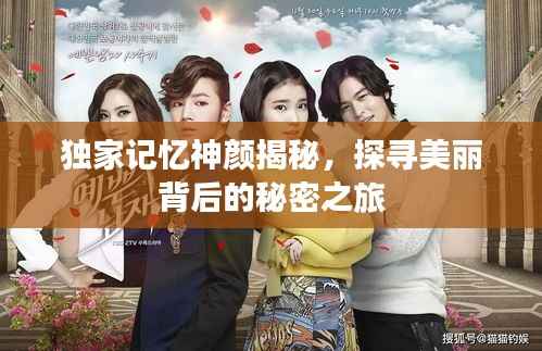 独家记忆神颜揭秘，探寻美丽背后的秘密之旅