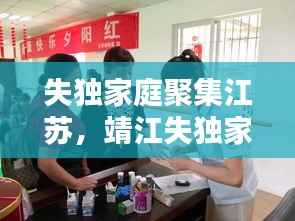 失独家庭聚集江苏，靖江失独家庭 