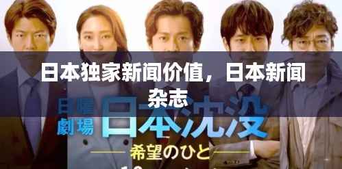日本独家新闻价值，日本新闻杂志 