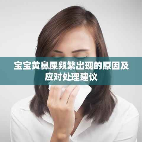 宝宝黄鼻屎频繁出现的原因及应对处理建议
