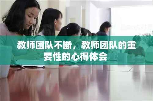教师团队不断，教师团队的重要性的心得体会 