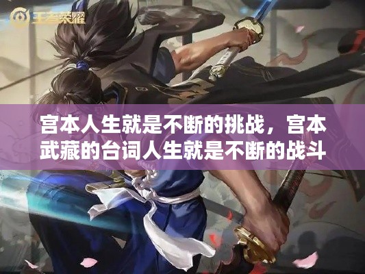 宫本人生就是不断的挑战，宫本武藏的台词人生就是不断的战斗 