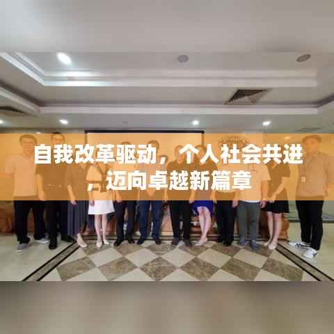 自我改革驱动，个人社会共进，迈向卓越新篇章