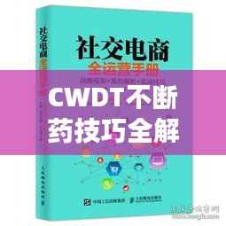 CWDT不断药技巧全解析，使用指南与实战攻略