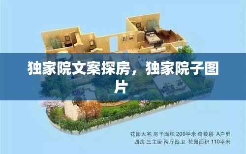 独家院文案探房，独家院子图片 
