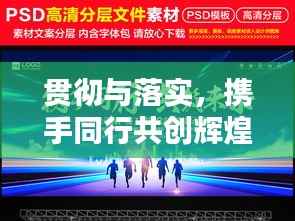 贯彻与落实，携手同行共创辉煌未来