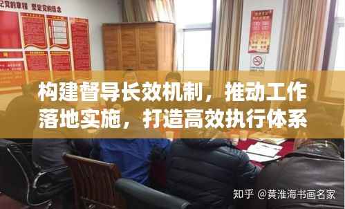 构建督导长效机制，推动工作落地实施，打造高效执行体系