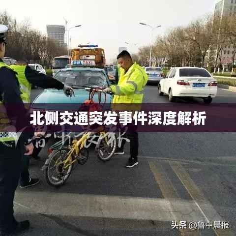 北侧交通突发事件深度解析