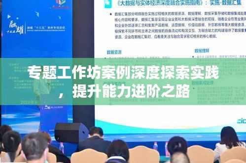 专题工作坊案例深度探索实践，提升能力进阶之路