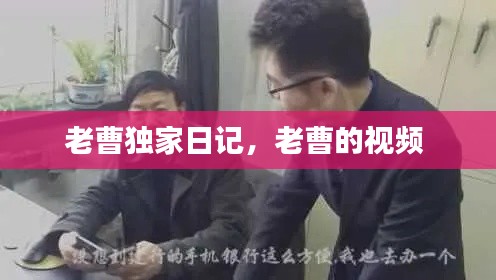 老曹独家日记，老曹的视频 