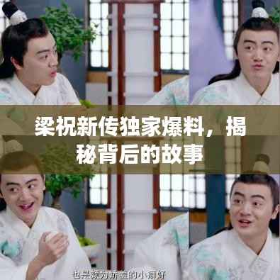 梁祝新传独家爆料，揭秘背后的故事