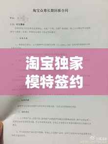 淘宝独家模特签约合同，淘宝签约模特工资标准 
