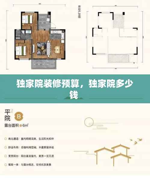 独家院装修预算，独家院多少钱 