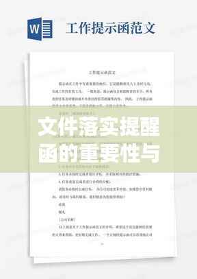 文件落实提醒函的重要性与实效作用解析