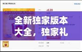全新独家版本大全，独家礼包激活码 
