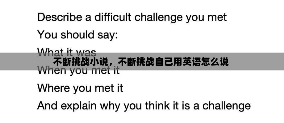 不断挑战小说，不断挑战自己用英语怎么说 