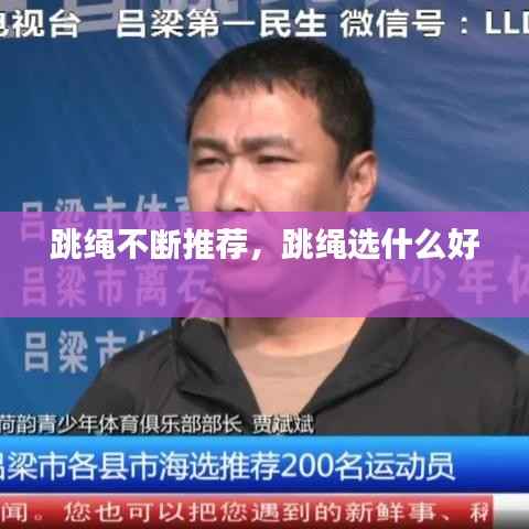跳绳不断推荐，跳绳选什么好 